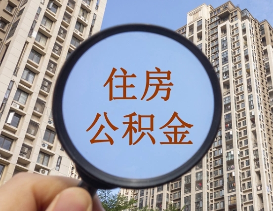吉安市住房公积金缴存_甘孜公积金代办在职离职封存服务